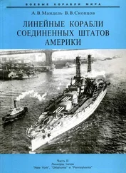 Александр Мандель - Линейные корабли Соединенных Штатов Америки. Часть II. Линкоры типов “New York”, “Oklahoma” и “Pennsylvania”