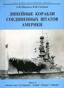 Алексей Мандель Линейные корабли Соединенных Штатов Америки. Часть I. Линкоры типов “South Carolina”, “Delaware”, “Florida” и “Wyoming”.