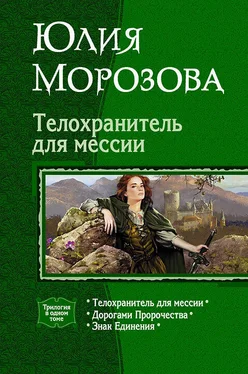 Юлия Морозова Телохранитель для мессии (Трилогия) обложка книги