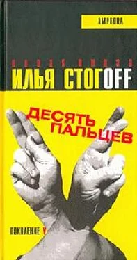 Илья Стогов Десять пальцев обложка книги