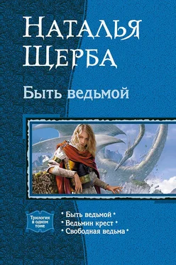 Наталья Щерба Быть ведьмой (Трилогия) обложка книги