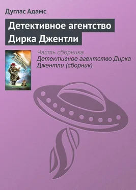 Дуглас Адамс Детективное агентство Дирка Джентли