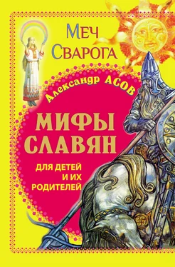 Александр Асов Мифы славян для детей и их родителей. Меч Сварога обложка книги