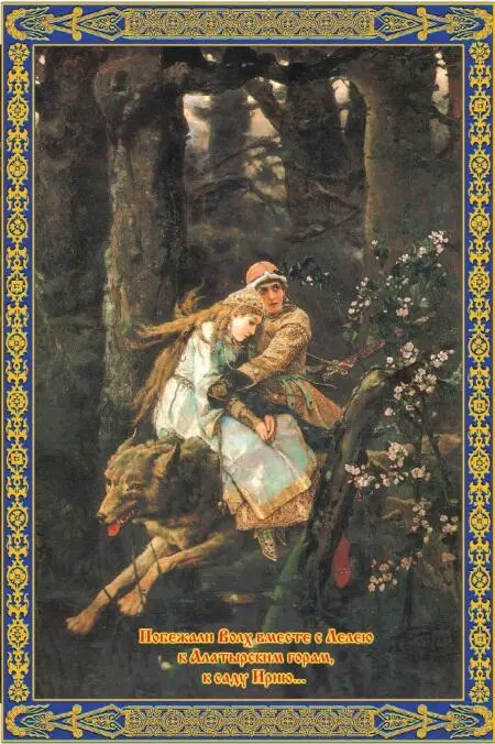 Виктор Васнецов Иванушка на сером волке Борис Ольшанский Терем Зимы Борис - фото 29