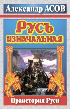 Александр Асов Русь изначальная. Праистория Руси обложка книги