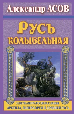 Александр Асов Русь колыбельная. Северная прародина славян. Арктида, Гиперборея и Древняя Русь обложка книги