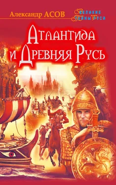 Александр Асов Атлантида и Древняя Русь обложка книги