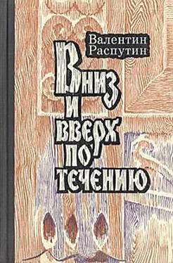 Валентин Распутин Вниз и вверх по течению обложка книги