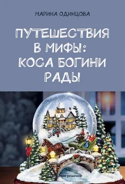 Марина Одинцова Путешествия в мифы: Коса богини Рады обложка книги