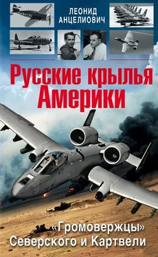 Леонид Анцелиович Русские крылья Америки. «Громовержцы» Северского и Картвели обложка книги