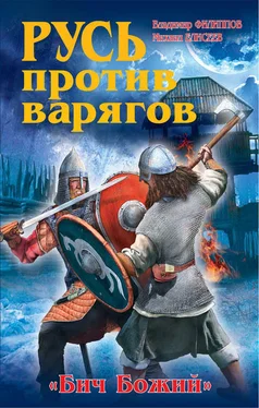 Владимир Филиппов Русь против варягов. «Бич Божий» обложка книги