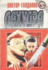 Виктор Галданов - Лахудра