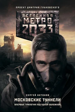 Сергей Антонов Метро 2033. Московские туннели (сборник) обложка книги