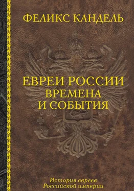 Феликс Кандель Евреи России. Времена и события. История евреев Российской империи обложка книги