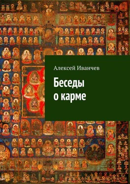 Алексей Иванчев Беседы о карме обложка книги