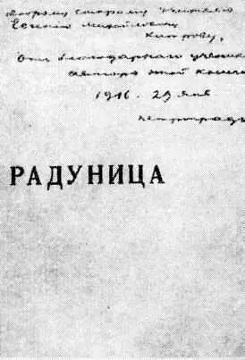 Титульный лист книги С Есенина Радуница подаренной поэтом Е М Хитрову С - фото 20
