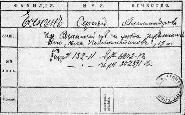 Регистрационная карточка заведенная в московской охранка на С А Есенина - фото 30
