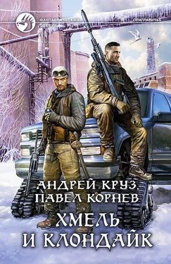 Андрей Круз Хмель и Клондайк обложка книги