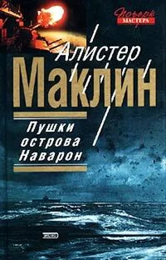 Алистер Маклин Пушки Острова Наварон обложка книги