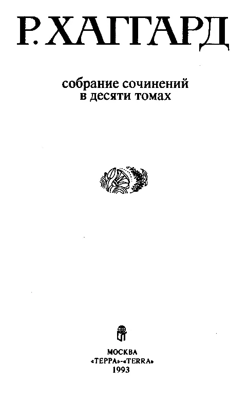 Собрание сочинений в 10 томах Том 6 - фото 1