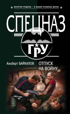 Альберт Байкалов Отпуск на войну обложка книги