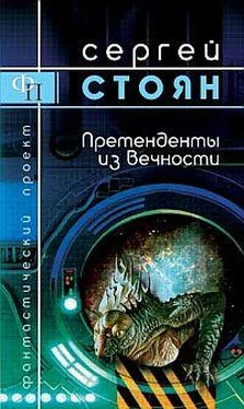 Сергей Стоян Претенденты из вечности обложка книги