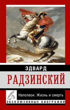 Эдвард Радзинский Наполеон. Жизнь и смерть обложка книги