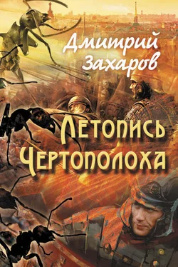 Дмитрий Захаров Летопись Чертополоха обложка книги