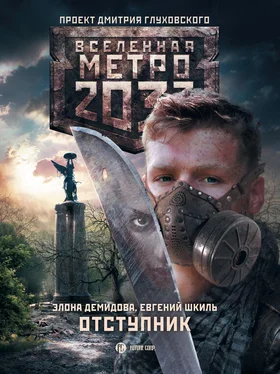 Элона Демидова Метро 2033. Отступник обложка книги