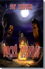 Олег Северюхин - Русий Велибог