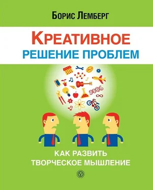 Борис Лемберг Креативное решение проблем. Как развить творческое мышление обложка книги