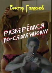 Виктор Галданов - Разберемся по-семейному