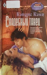 Кэндис Кэмп - Свадебный танец