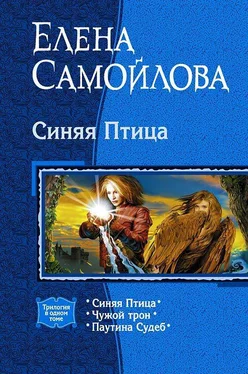 Елена Самойлова Синяя Птица. (Трилогия) обложка книги