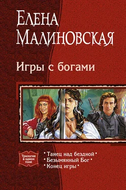 Елена Малиновская Игры с богами. (Трилогия) обложка книги