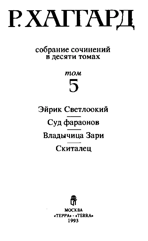 ЭЙРИК СВЕТЛООКИЙ I Как жрец Асмунд нашел колдунью Гро - фото 2