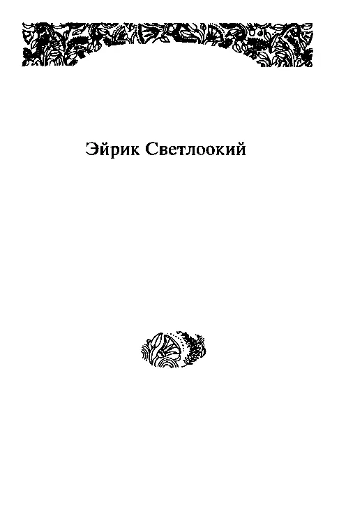 ЭЙРИК СВЕТЛООКИЙ I Как жрец Асмунд нашел колдунью Гроа Жил на юге человек - фото 3