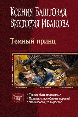 Виктория Иванова Темный принц (трилогия) обложка книги