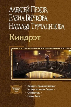 Наталья Турчанинова Киндрэт (Тетралогия) обложка книги