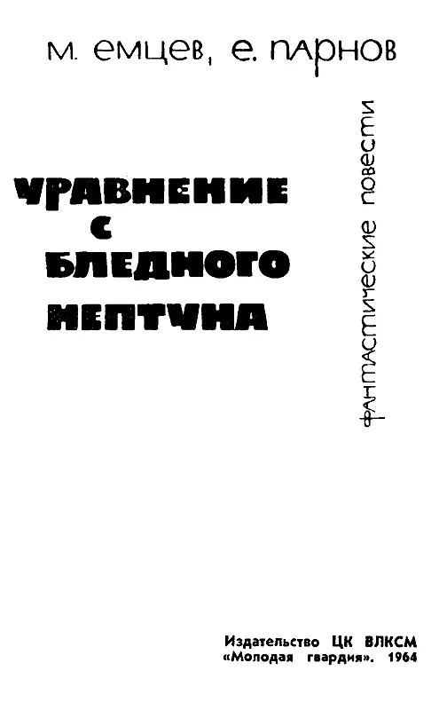 Уравнение с Бледного Нептуна - фото 3