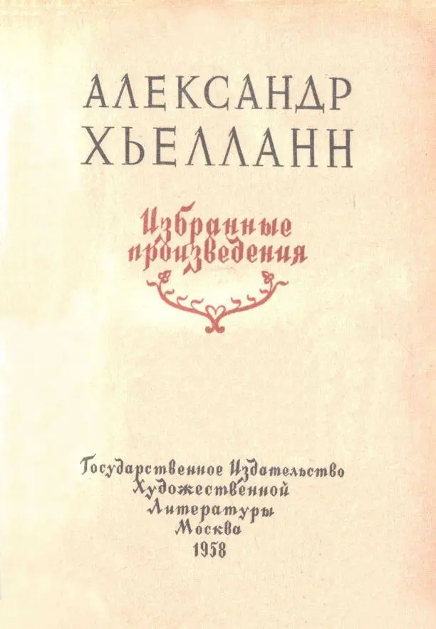 Л З Лунгина Александр Хьелланн Когда в страшной нищете и полной - фото 1