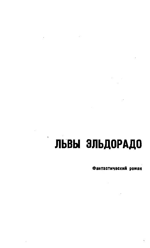 Часть первая ЭЛЬДОРАДО 1 ПортМеталл Ну вот мы уже на месте ми - фото 3