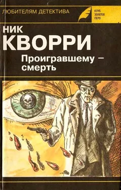 Ник Кварри Проигравшему - смерть (авторский сборник) обложка книги