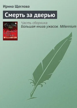 Ирина Щеглова Смерть за дверью обложка книги