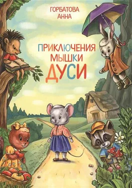 Анна Горбатова Приключения мышки Дуси обложка книги