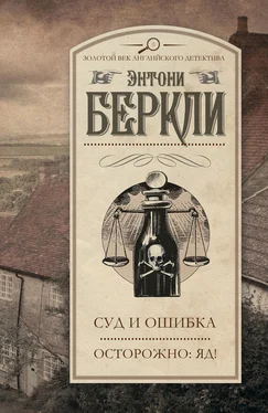 Энтони Беркли Суд и ошибка. Осторожно: яд! (сборник) обложка книги