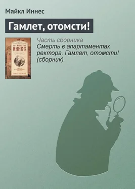 Майкл Иннес Гамлет, отомсти! обложка книги