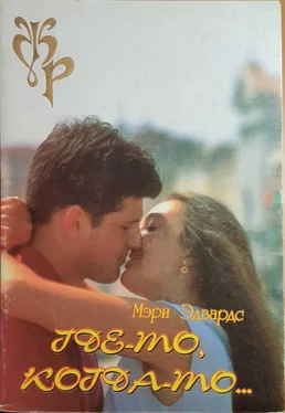 Мэри Эдвардс Где-то, когда-то… обложка книги