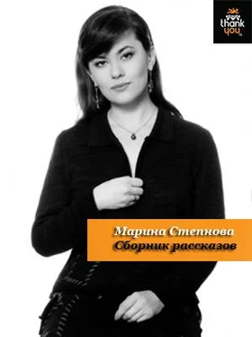 Марина Степнова Все рассказы обложка книги