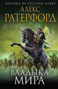 Алекс Ратерфорд Владыка мира обложка книги